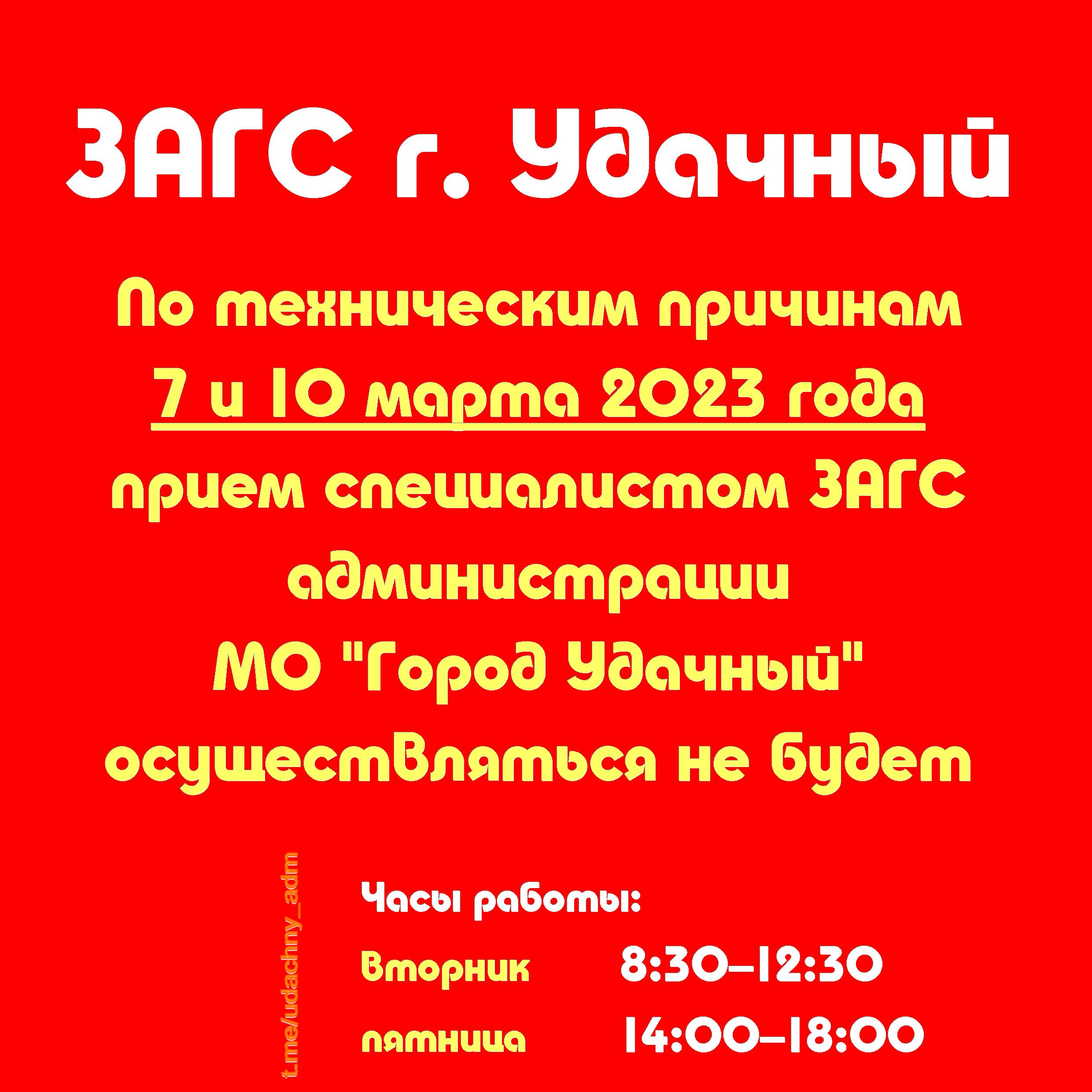 Как работает ЗАГС в марте? « «Город Удачный»